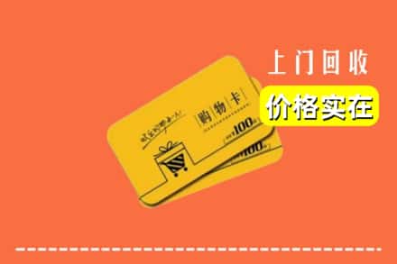 合肥市庐阳回收购物卡